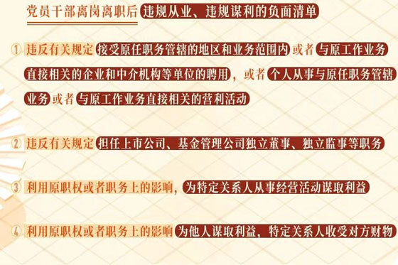 党纪学习教育｜党员干部离岗离职后违规从业、违规谋利的处分规定