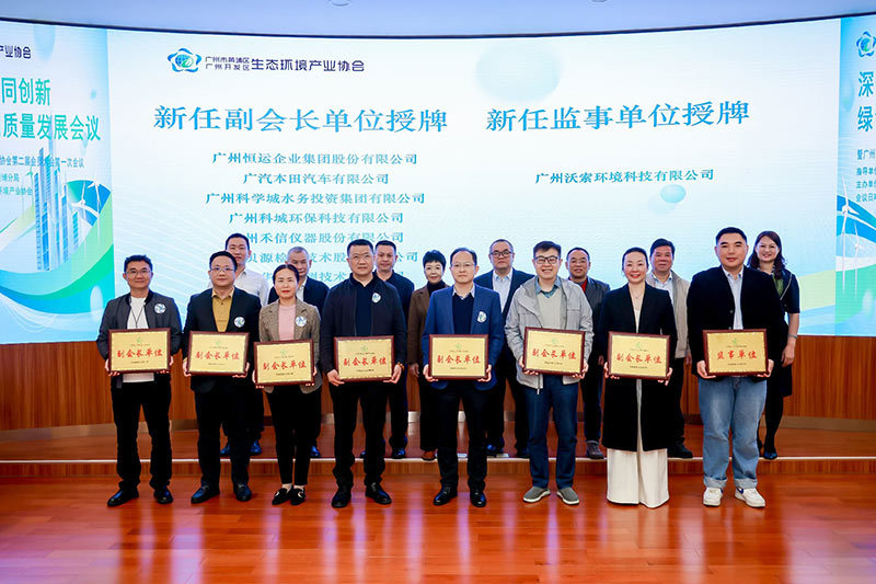 深化产业协同创新 绿色赋能高质量发展——金海峡环保集团当选广州市黄埔区生态环境产业协会新一届会长单位