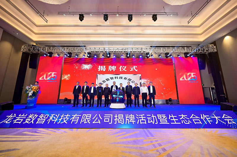 龙岩数智公司揭牌启航——金海峡集团携手龙岩国企打造数智产业新平台