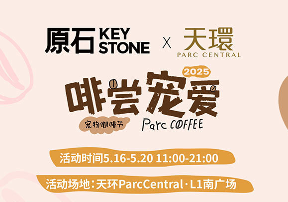 精品咖啡新势力 | 金海峡集团原石咖啡登陆天环Parc Central