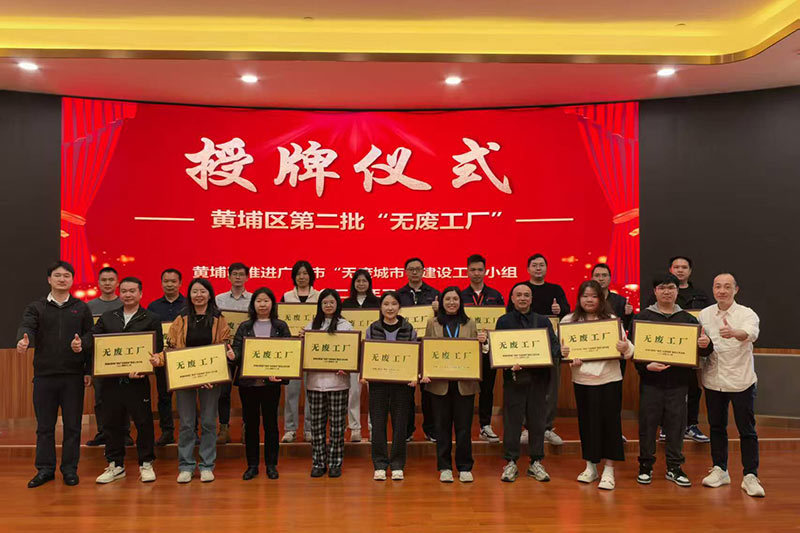 “5个100%目标”全面达成——金海峡环保集团赋能黄埔区打造“无废城市”样板